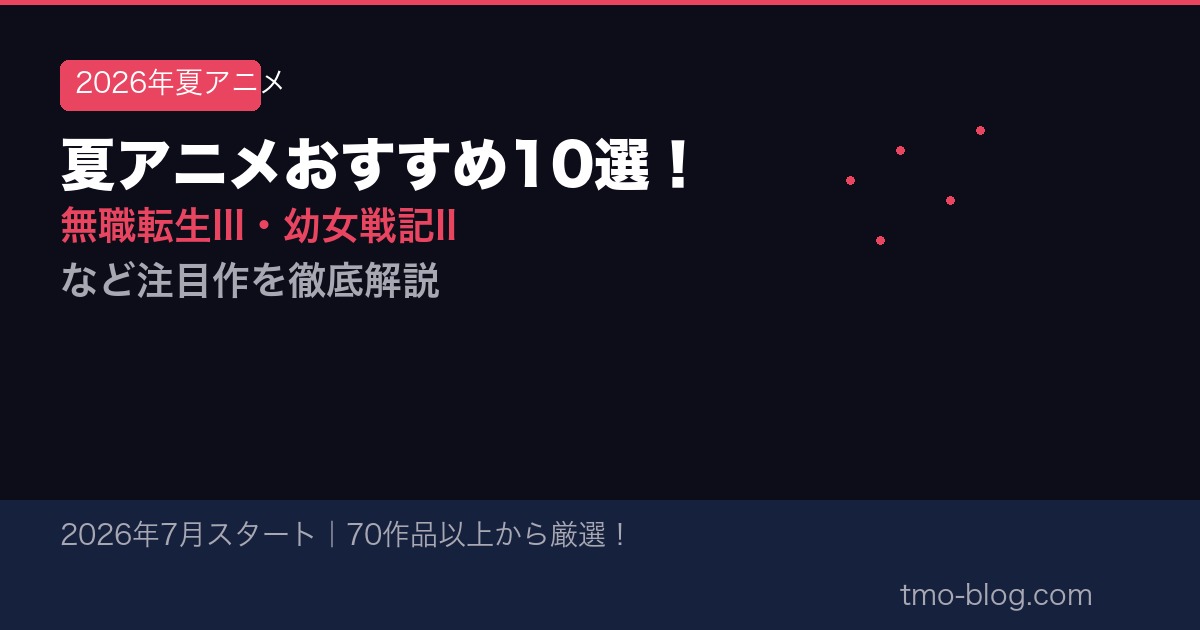 2026年夏アニメ おすすめ